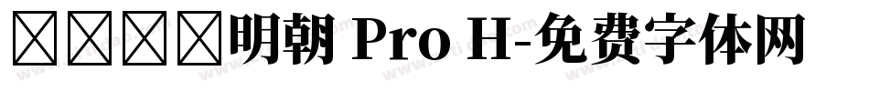 テロップ明朝 Pro H字体转换